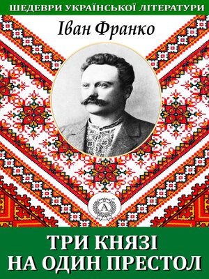 cover image of Три князі на один престол. Шедеври української літератури